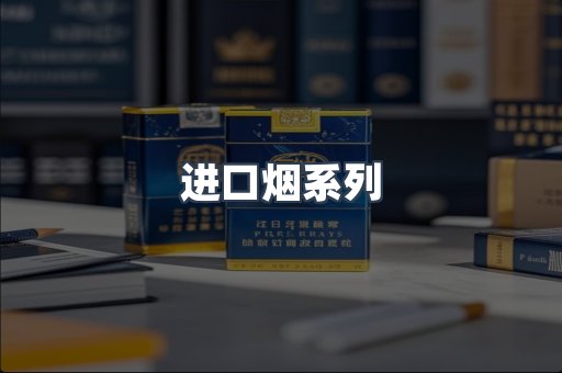 进口烟系列